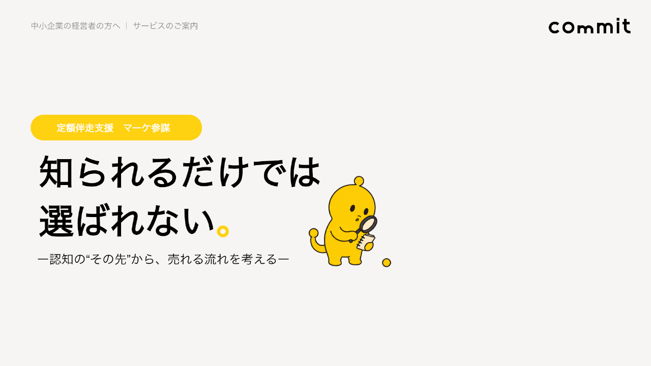 commitサービス資料『知られるだけでは、選ばれない。』の表紙