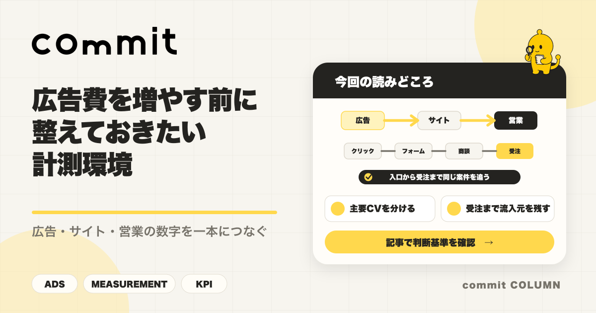 広告費を増やす前に整えておきたい計測環境を解説するcommit Columnのサムネイル