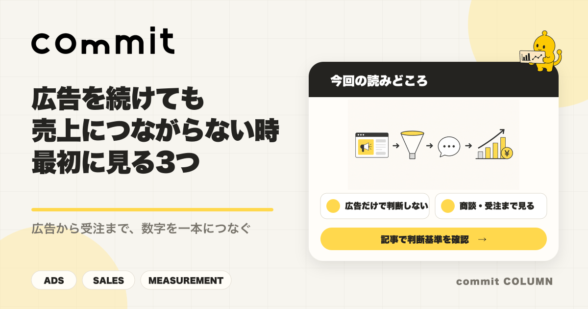 広告から問い合わせ、売上までの流れを整理するcommit Columnサムネイル