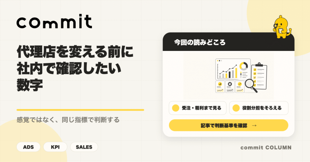 代理店変更前に確認したい数字を整理するcommit Columnサムネイル