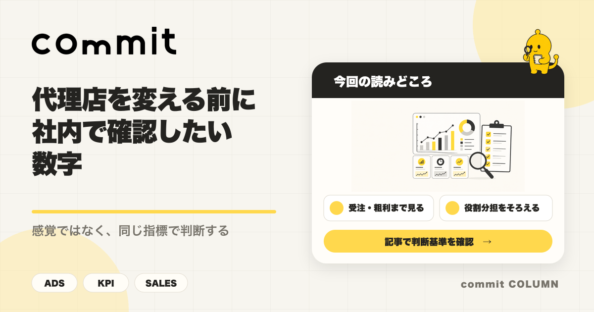 代理店変更前に確認したい数字を整理するcommit Columnサムネイル