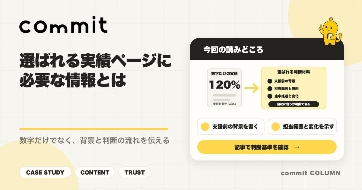 選ばれる実績ページに必要な情報とは