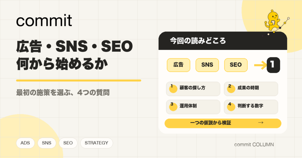 広告・SNS・SEO、何から始めるか