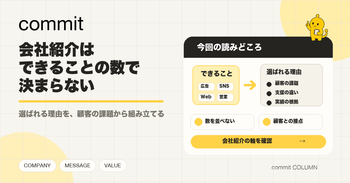 会社紹介は、できることの数で決まらない