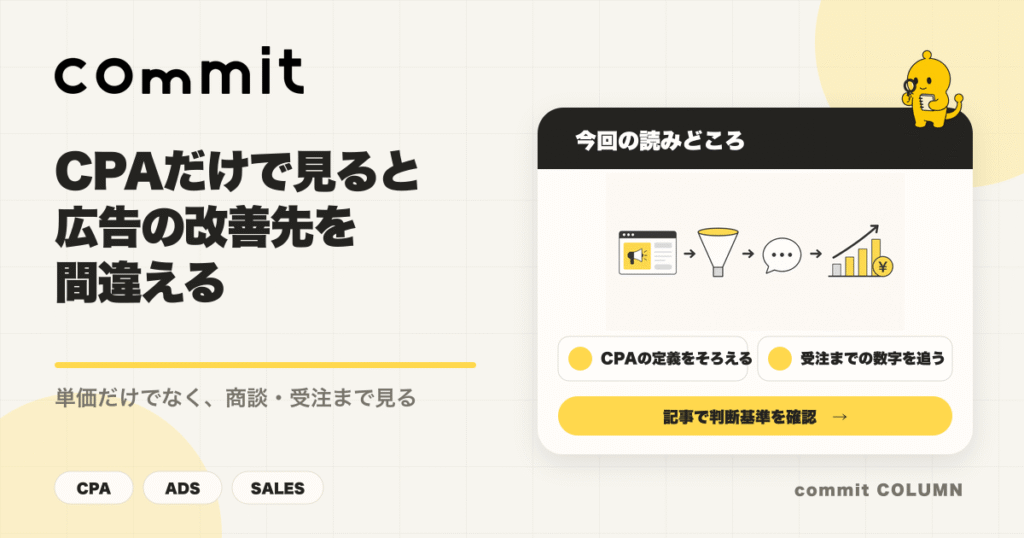 CPAだけで見ると広告の改善先を間違える理由を解説するcommit Columnのサムネイル