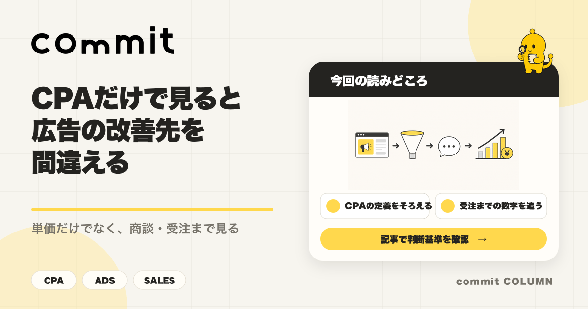 CPAだけで見ると広告の改善先を間違える理由を解説するcommit Columnのサムネイル