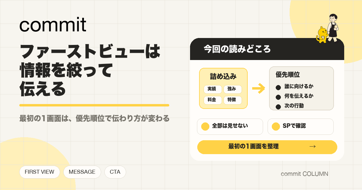 ファーストビューは、情報を絞って伝える