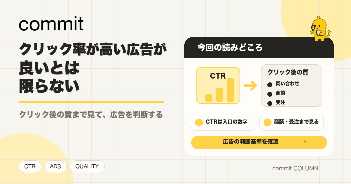 クリック率が高い広告が、良いとは限らない