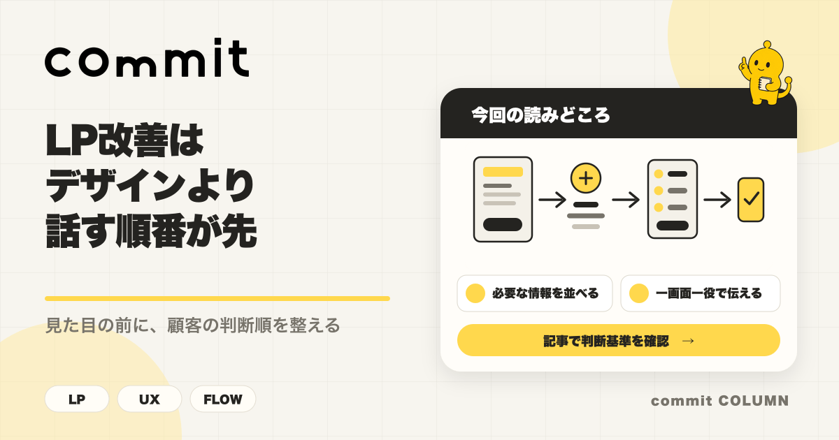 LP改善はデザインより話す順番が先だと解説するcommit Columnのサムネイル