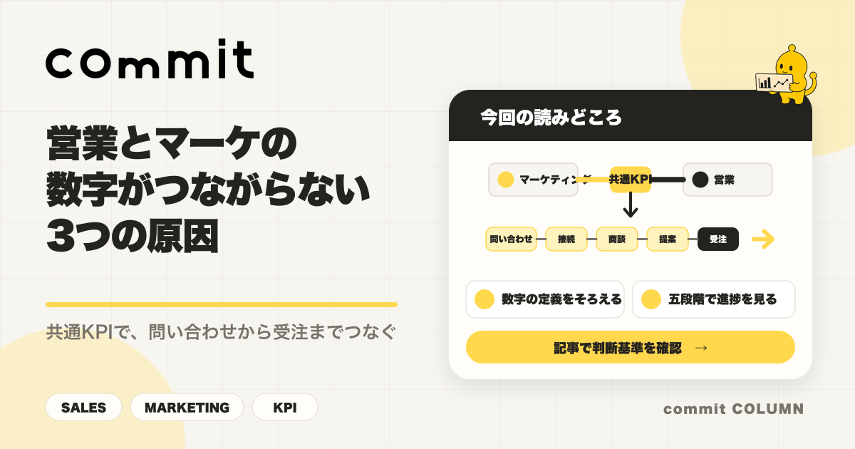 営業とマーケティングの数字がつながらない3つの原因