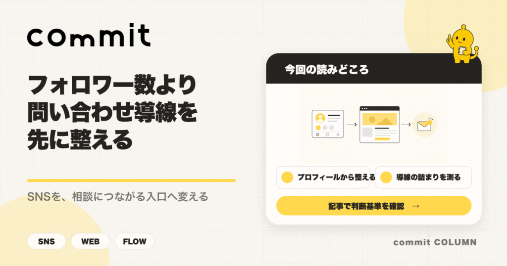 SNSから問い合わせまでの導線を整理するcommit Columnサムネイル