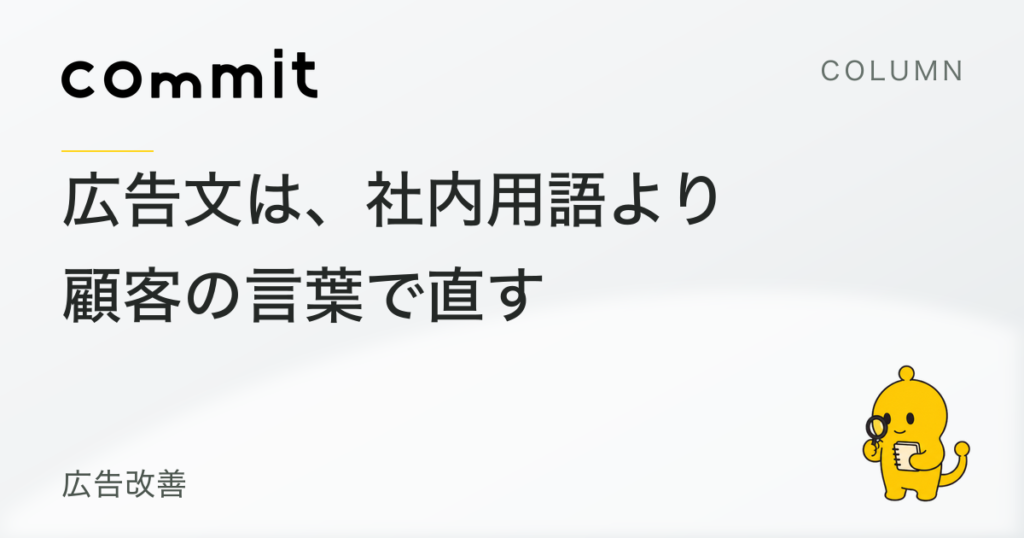 広告文は、社内用語より顧客の言葉で直す