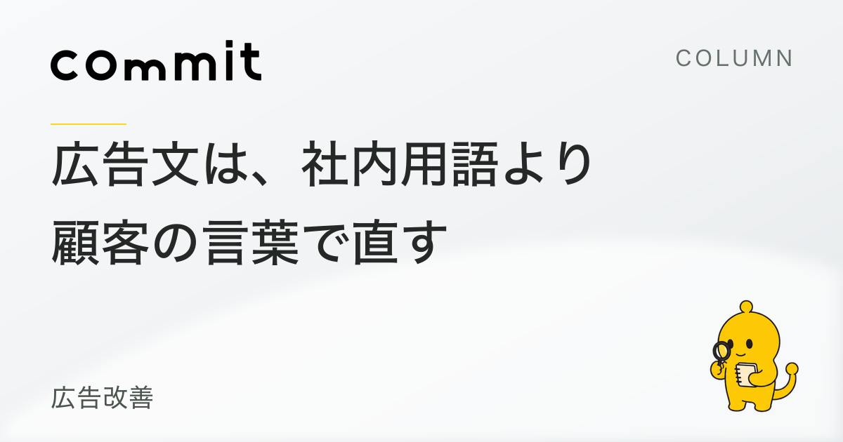 広告文は、社内用語より顧客の言葉で直す