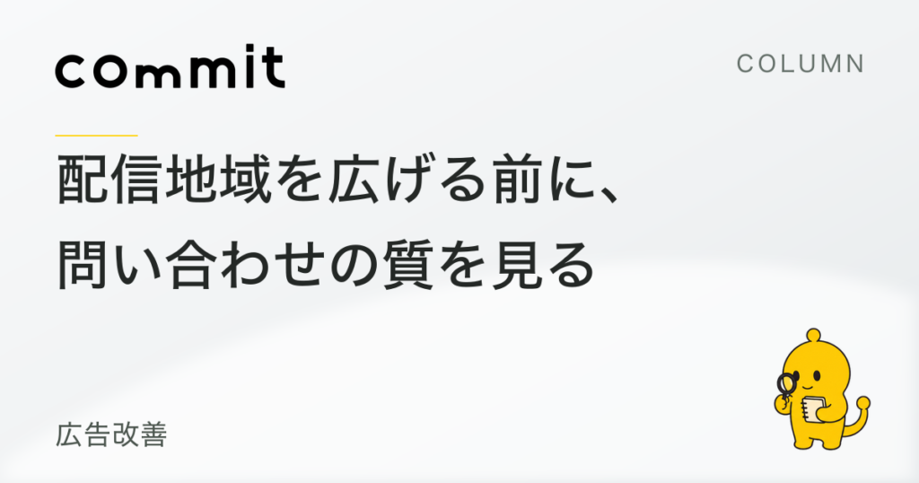 広告の配信地域は、問い合わせの質から見直す
