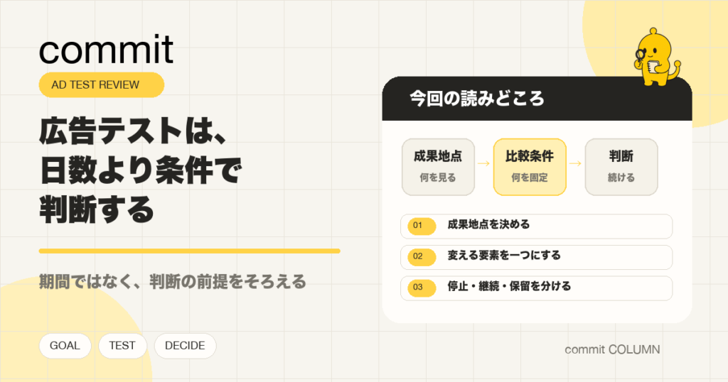 広告テストは、日数より条件で判断する