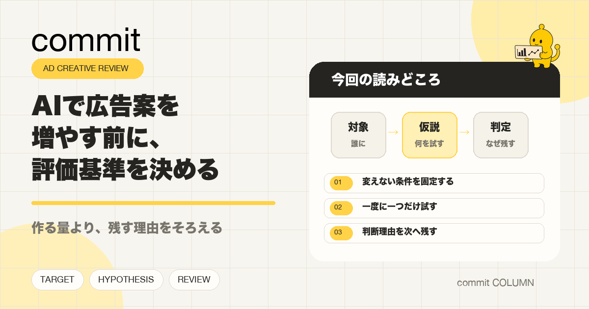 AIで広告案を増やす前に、評価基準を決める