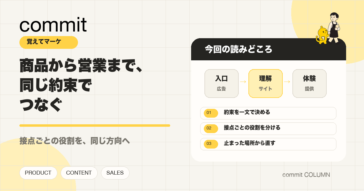 商品から営業まで、同じ約束でつなぐ