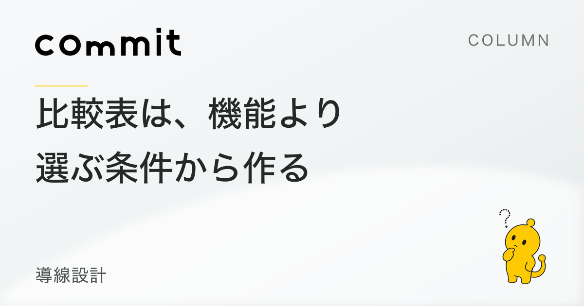 比較表は、機能より「選ぶ条件」から作る
