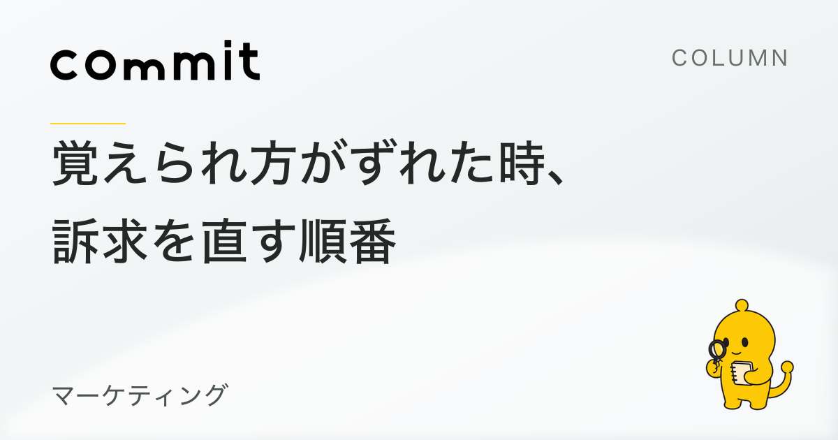 覚えられ方がずれていた時、訴求を直す順番