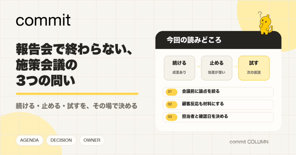 報告会で終わらない、施策会議の3つの問い