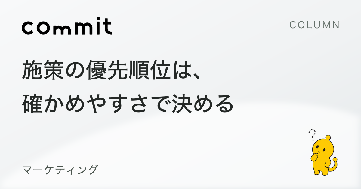 施策の優先順位は「確かめやすさ」で決める