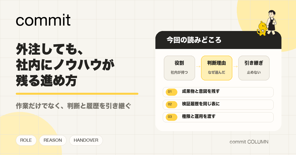 外注しても、社内にノウハウが残る進め方