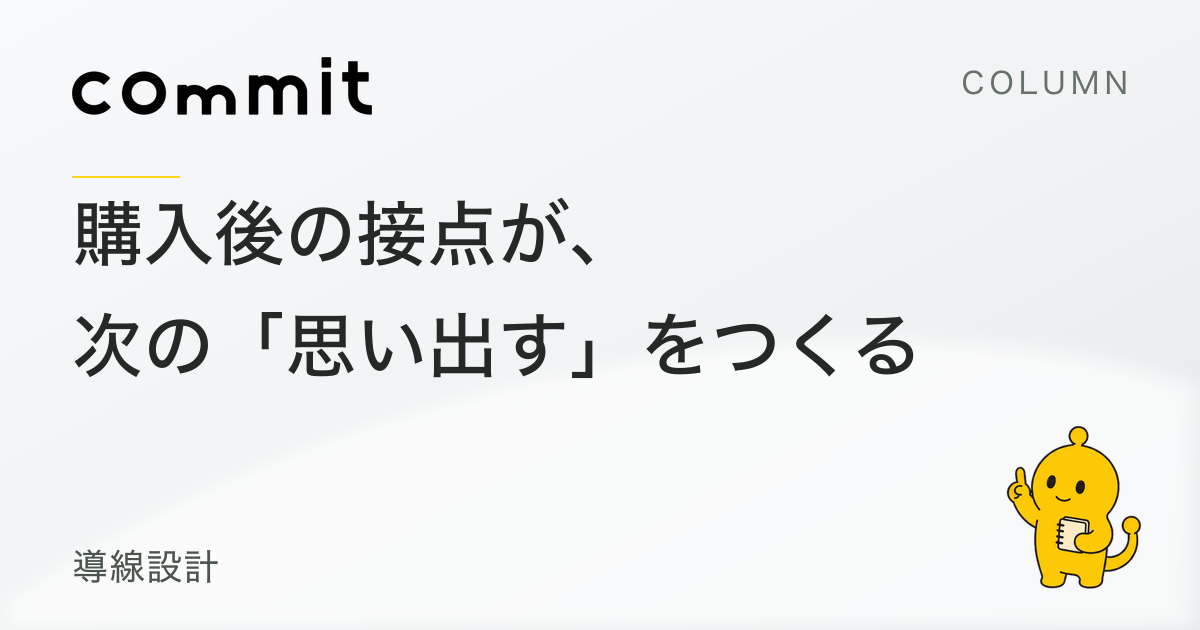 購入後の接点が、次の「思い出す」をつくる
