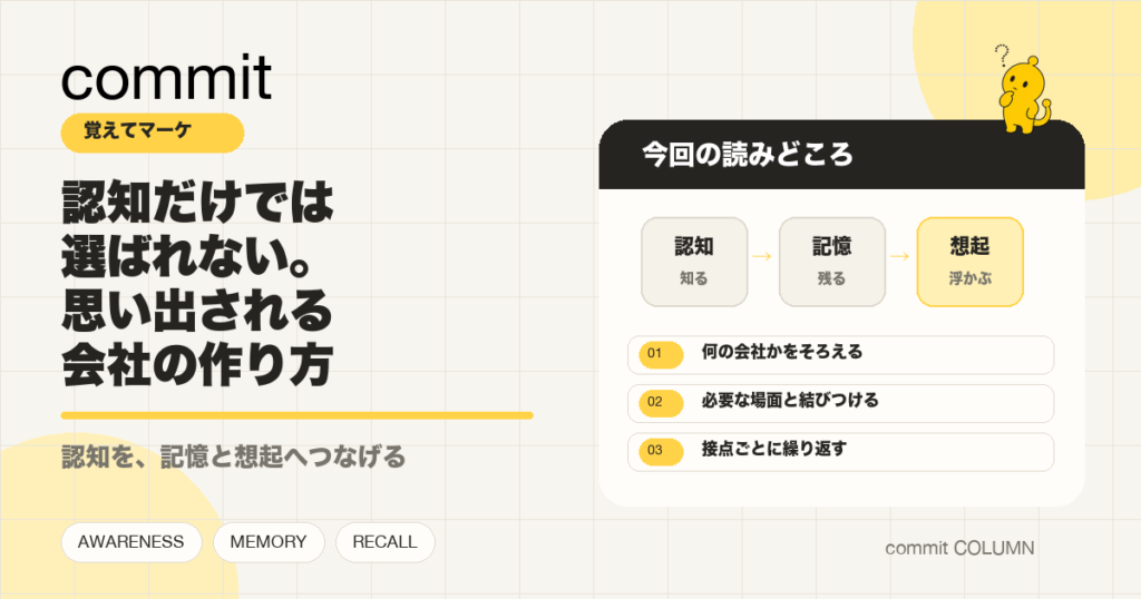 認知から想起へ。必要な時に思い出される会社の作り方
