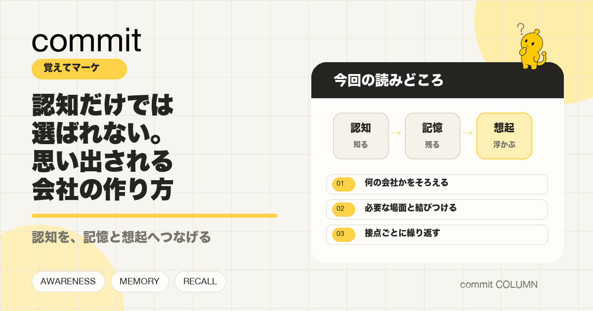 認知から想起へ。必要な時に思い出される会社の作り方