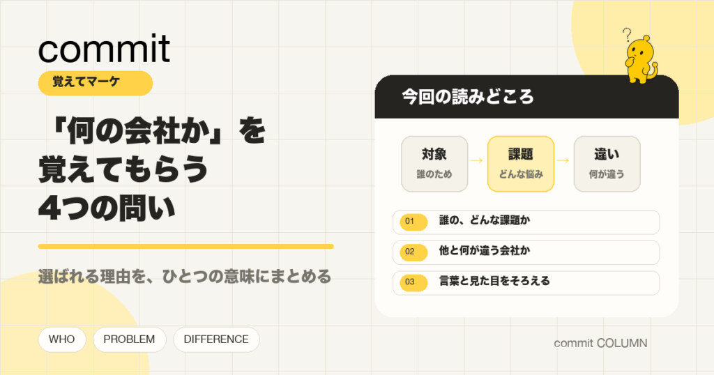 「何の会社か」を覚えてもらう4つの問い