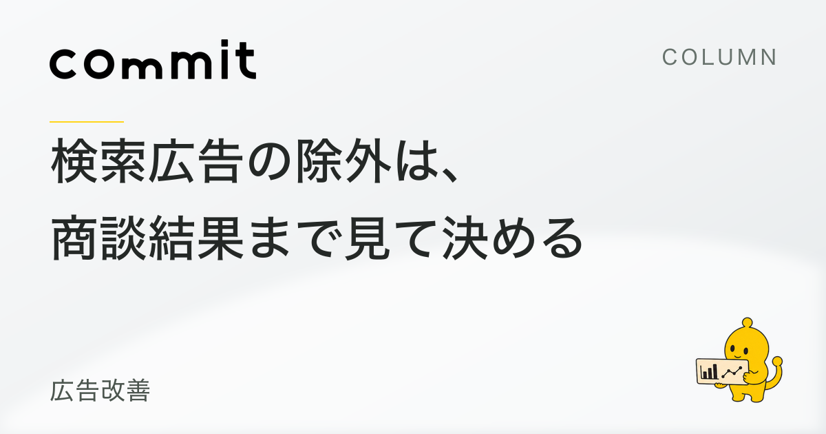検索広告の除外キーワードは、商談結果まで見て決める