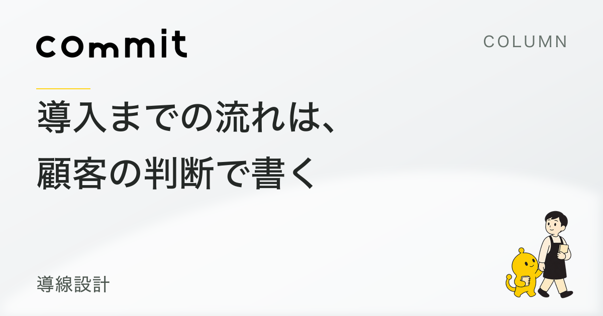 導入までの流れは、社内工程より顧客の判断で書く