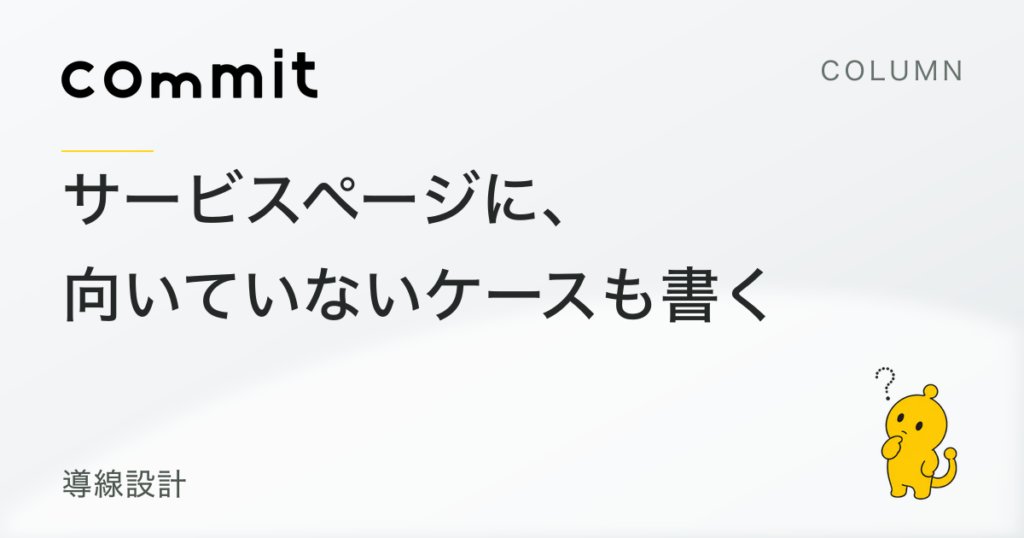 サービスページに「向いていないケース」も書く理由
