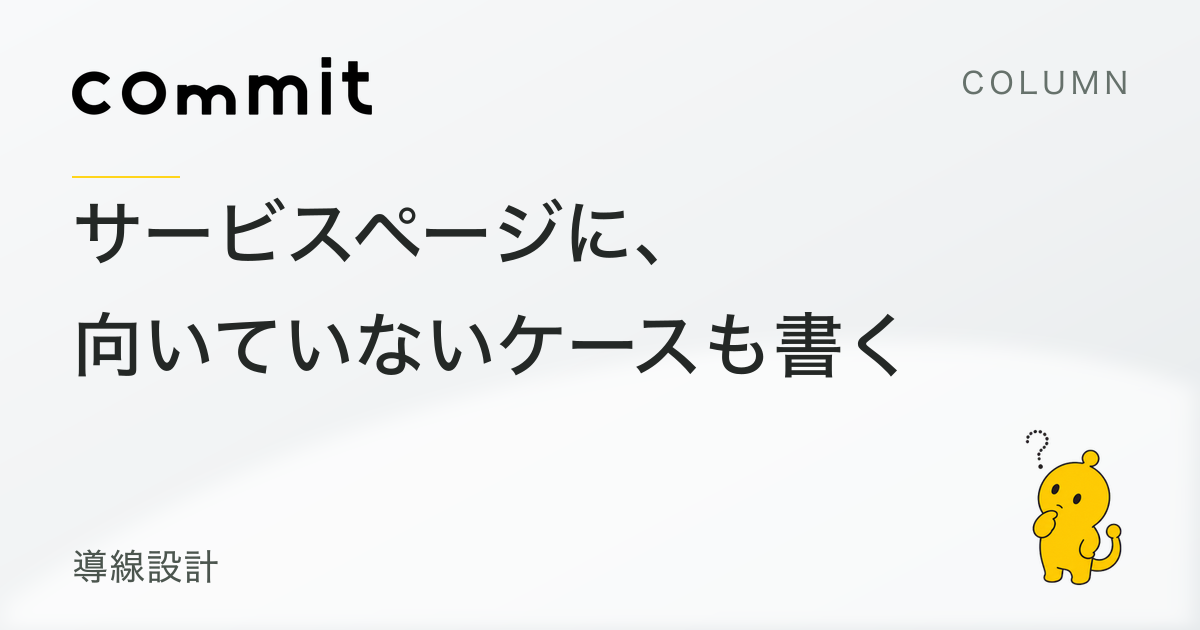 サービスページに「向いていないケース」も書く理由