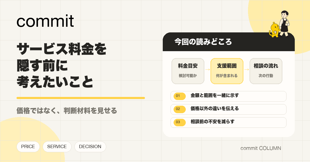 サービス料金を隠す前に考えたいこと