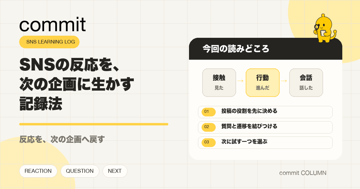 SNSの反応を、次の企画に生かす記録法