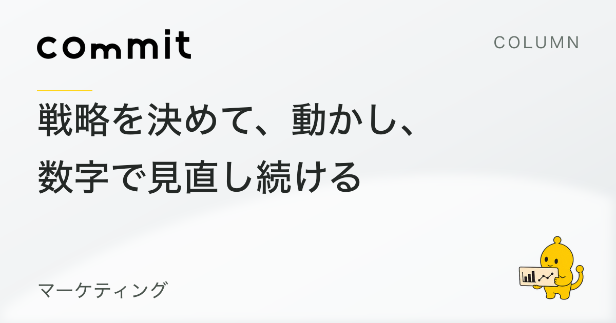 戦略・実行・改善を止めない、マーケ伴走の進め方