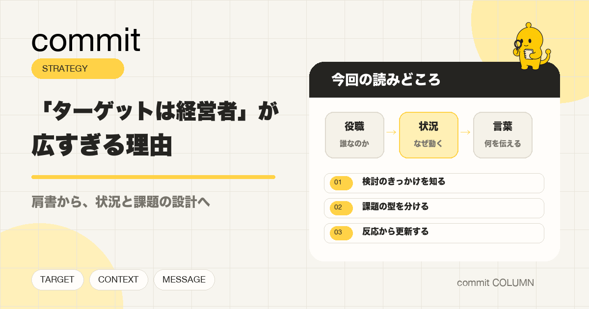 「ターゲットは経営者」が広すぎる理由