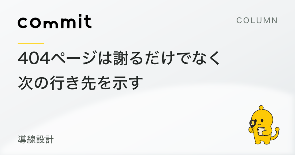 404ページは、謝るだけでなく次の行き先を示す
