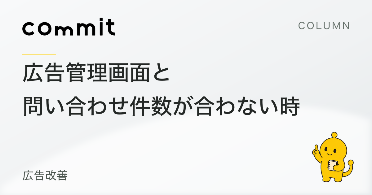 広告管理画面と実際の問い合わせ件数が合わない時の確認順序