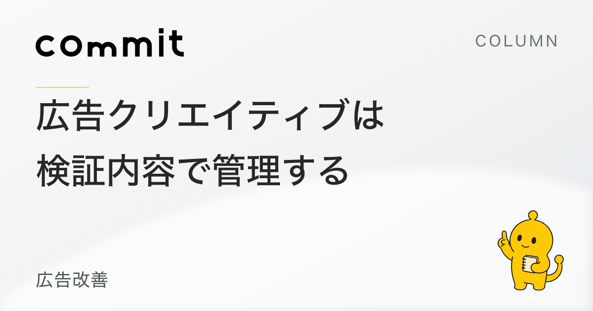 広告クリエイティブは、画像番号ではなく検証内容で管理する