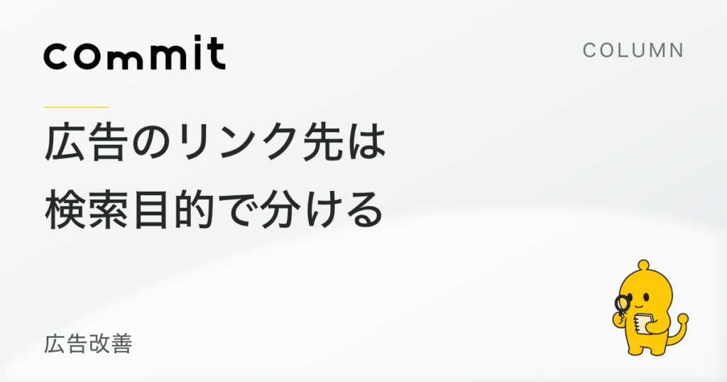 広告のリンク先は、検索語句の目的で分ける