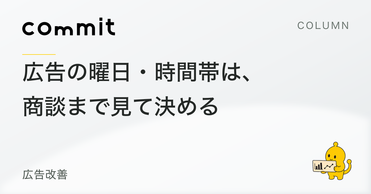 広告の曜日・時間帯は、問い合わせ後まで見て決める