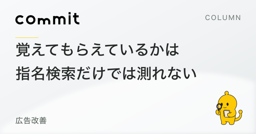 覚えてもらえているかは、指名検索だけでは測れない