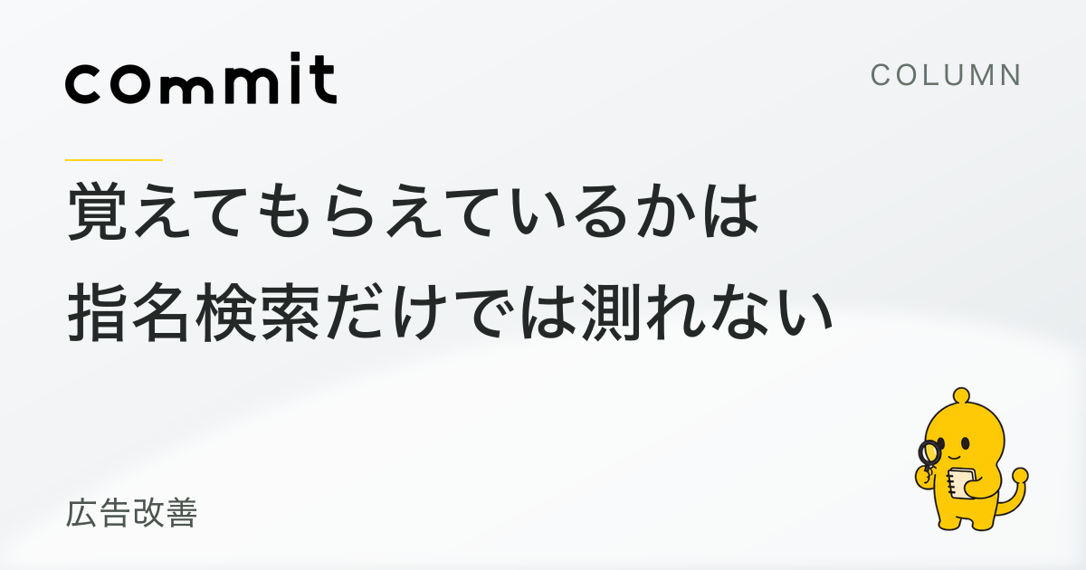 覚えてもらえているかは、指名検索だけでは測れない