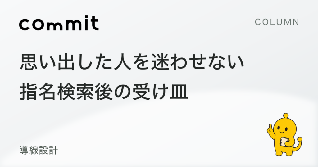 思い出した人を迷わせない。指名検索後の受け皿の整え方
