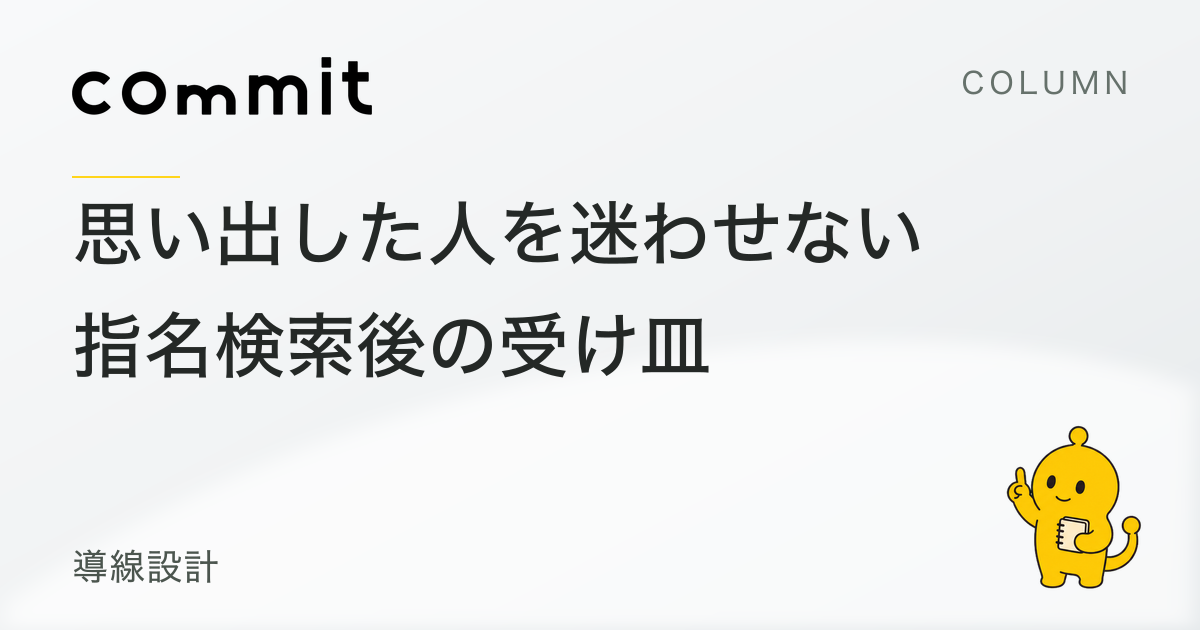 思い出した人を迷わせない。指名検索後の受け皿の整え方