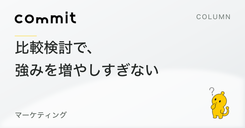 比較検討で、覚えてほしい強みを増やしすぎない