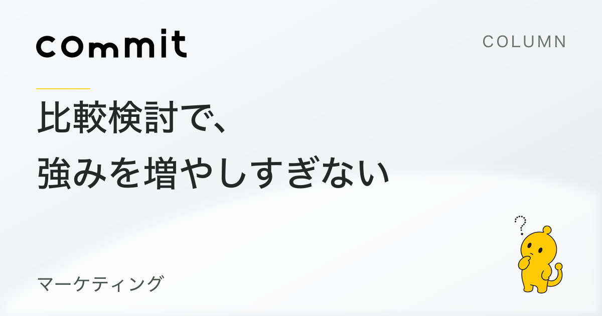 比較検討で、覚えてほしい強みを増やしすぎない