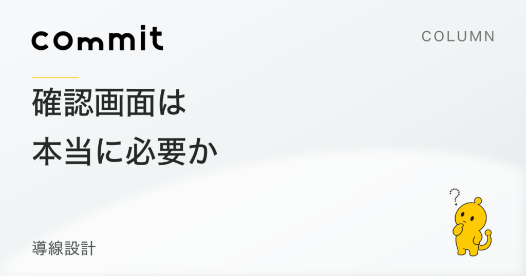 問い合わせフォームの確認画面は、本当に必要か